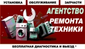 ремонт, установка и обслуживание стиральных машин, холодильников, бытовой техники